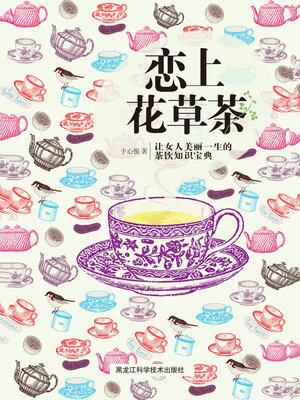 cover image of 恋上花草茶